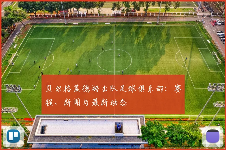 贝尔格莱德游击队足球俱乐部：赛程、新闻与最新动态