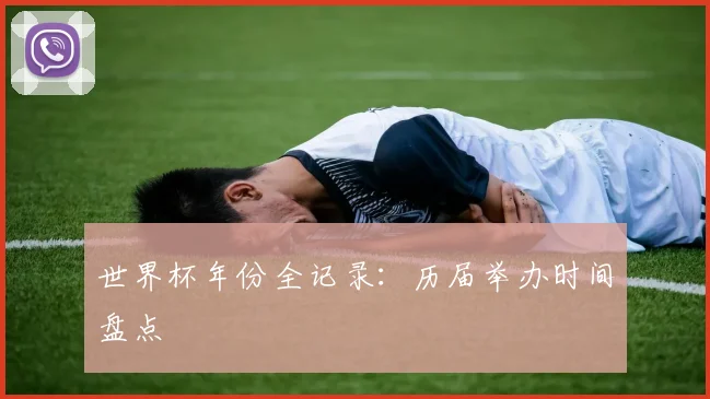 世界杯年份全记录：历届举办时间盘点