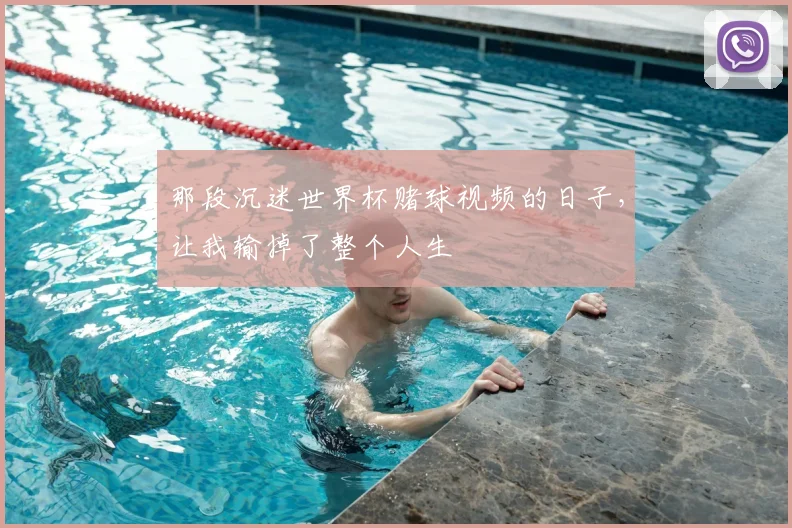 那段沉迷世界杯赌球视频的日子，让我输掉了整个人生