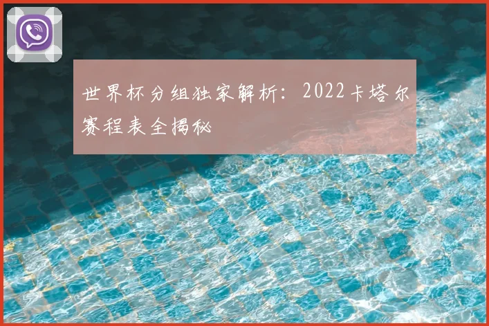 世界杯分组独家解析:2022卡塔尔赛程表全揭秘