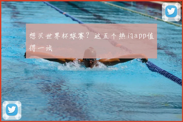 想买世界杯球赛？这五个热门app值得一试
