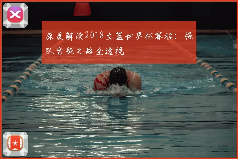 深度解读2018女篮世界杯赛程：强队晋级之路全透视