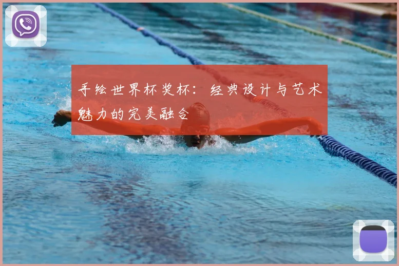 手绘世界杯奖杯：经典设计与艺术魅力的完美融合