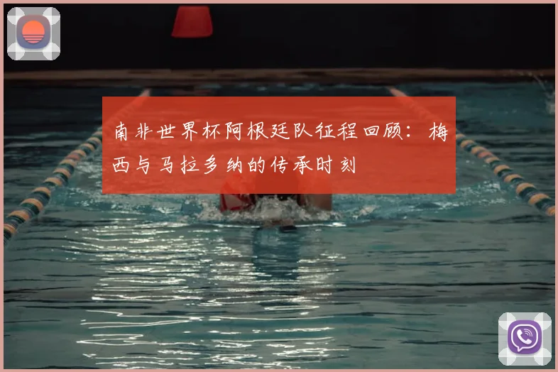 南非世界杯阿根廷队征程回顾：梅西与马拉多纳的传承时刻