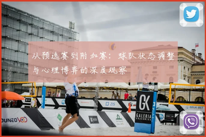 从预选赛到附加赛:球队状态调整与心理博弈的深度观察