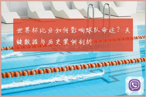 世界杯比分如何影响球队命运？关键数据与历史案例剖析