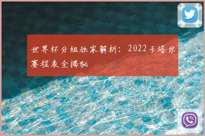 世界杯分组独家解析:2022卡塔尔赛程表全揭秘