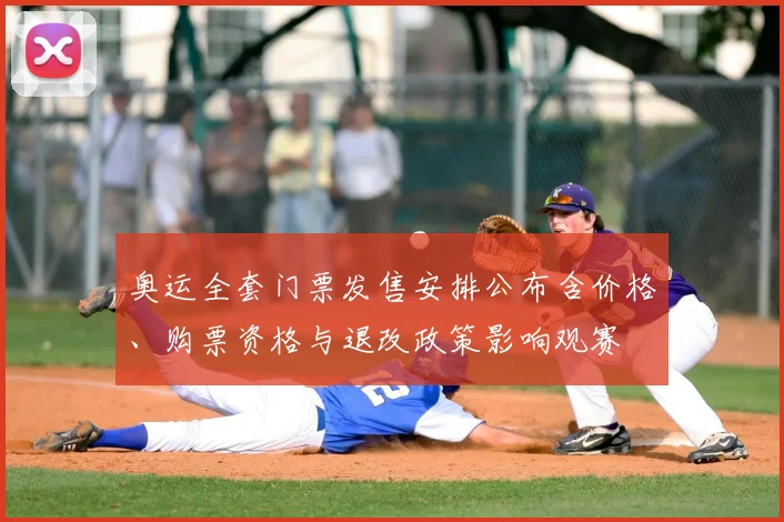 奥运全套门票发售安排公布含价格、购票资格与退改政策影响观赛