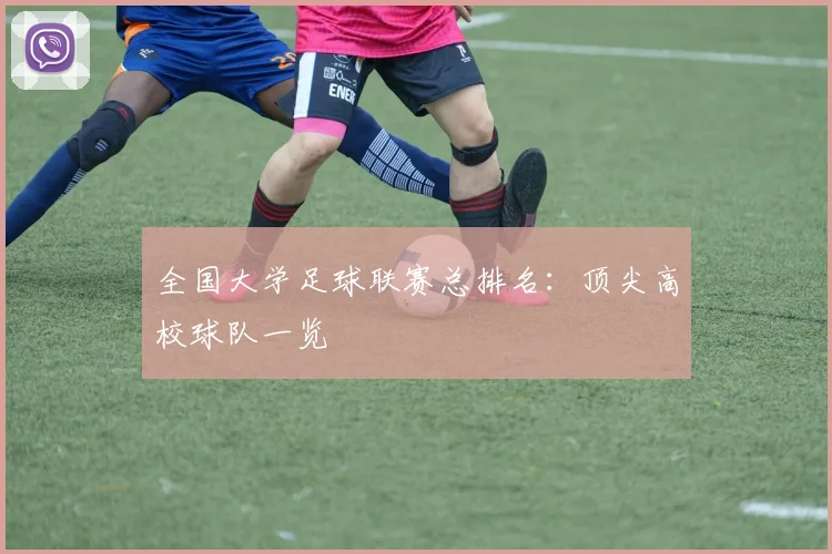 全国大学足球联赛总排名：顶尖高校球队一览