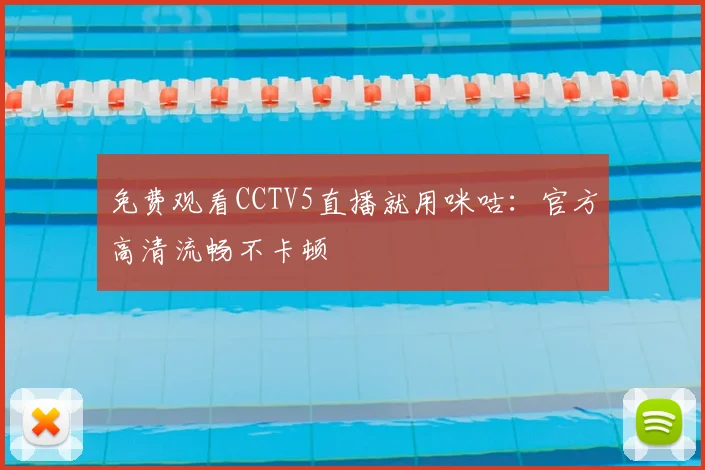 免费观看CCTV5直播就用咪咕：官方高清流畅不卡顿