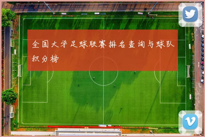 全国大学足球联赛排名查询与球队积分榜