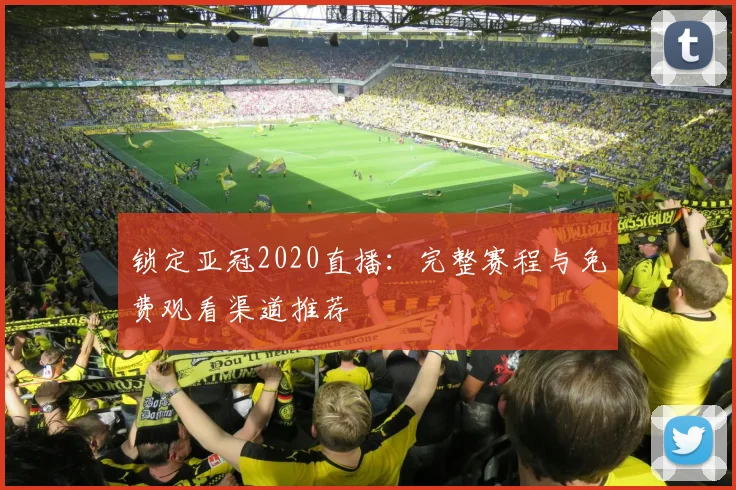 锁定亚冠2020直播:完整赛程与免费观看渠道推荐