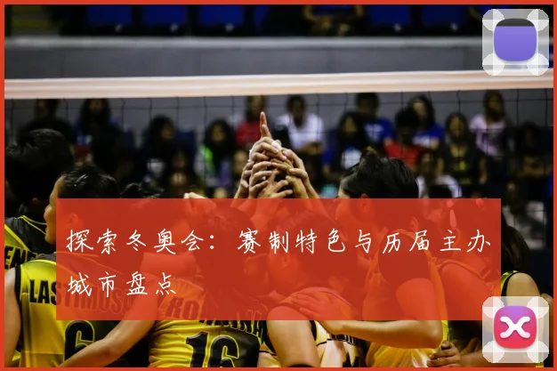 探索冬奥会：赛制特色与历届主办城市盘点