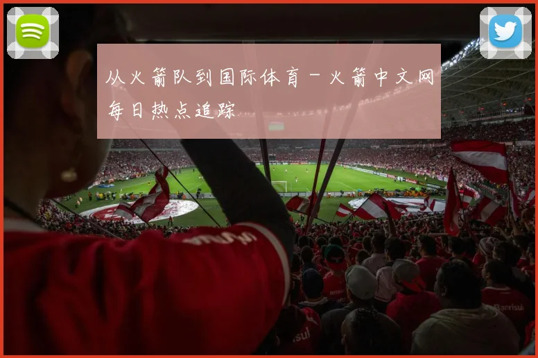 从火箭队到国际体育 - 火箭中文网每日热点追踪