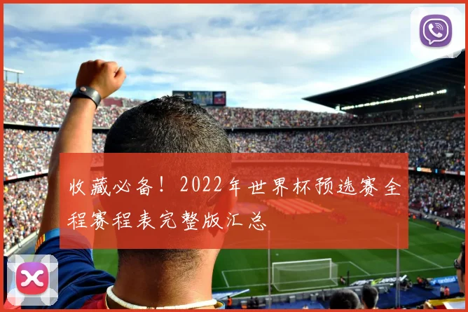 收藏必备！2022年世界杯预选赛全程赛程表完整版汇总