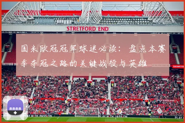 国米欧冠冠军球迷必读：盘点本赛季夺冠之路的关键战役与英雄