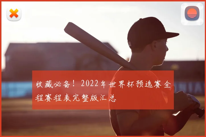 收藏必备！2022年世界杯预选赛全程赛程表完整版汇总