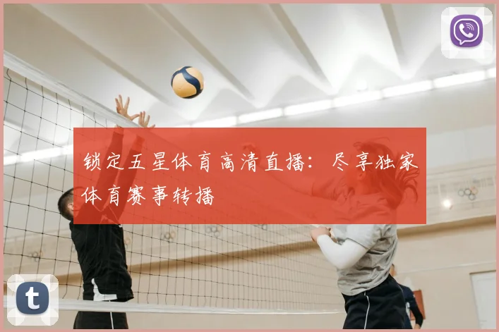 锁定五星体育高清直播：尽享独家体育赛事转播