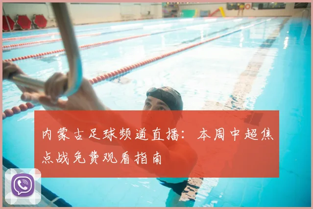 内蒙古足球频道直播:本周中超焦点战免费观看指南