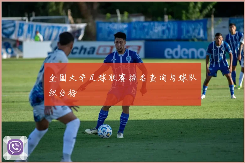 全国大学足球联赛排名查询与球队积分榜